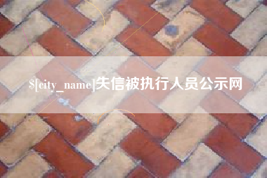 玉环失信被执行人员公示网