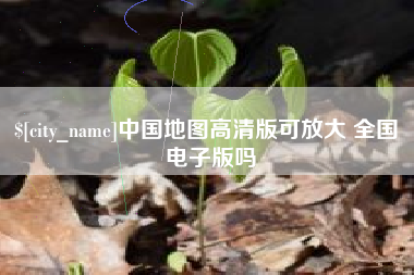 玉环中国地图高清版可放大 全国 电子版吗