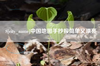玉环中国地图手抄报简单又漂亮