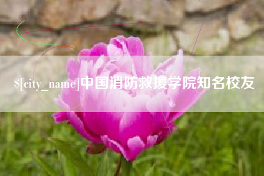 玉环中国消防救援学院知名校友
