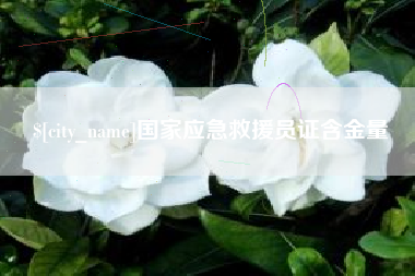 玉环国家应急救援员证含金量