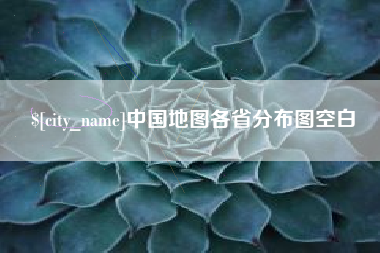 玉环中国地图各省分布图空白