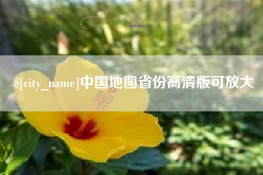 玉环中国地图省份高清版可放大