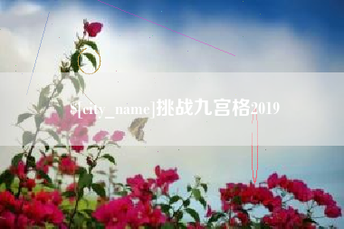 玉环挑战九宫格2019