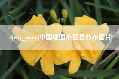 玉环中国地图市区县分布图片