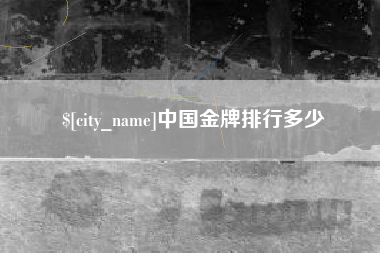 玉环中国金牌排行多少
