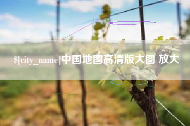 玉环中国地图高清版大图 放大