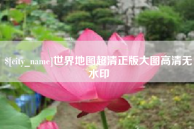 玉环世界地图超清正版大图高清无水印
