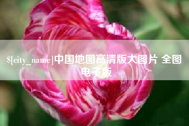 玉环中国地图高清版大图片 全图 电子版