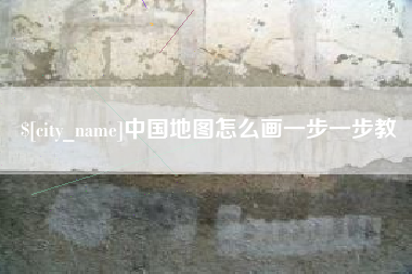 玉环中国地图怎么画一步一步教