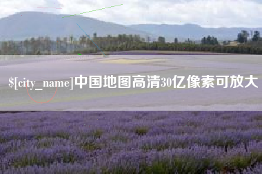 玉环中国地图高清30亿像素可放大