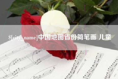玉环中国地图省份简笔画 儿童