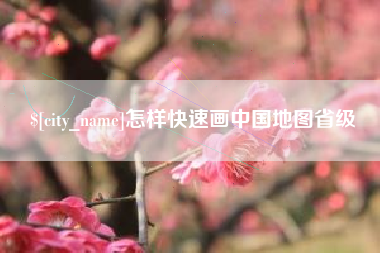 玉环怎样快速画中国地图省级