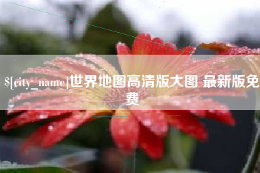 玉环世界地图高清版大图 最新版免费