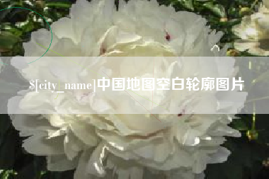 玉环中国地图空白轮廓图片
