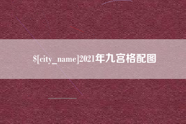 玉环2021年九宫格配图