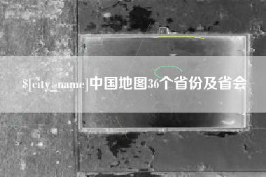 玉环中国地图36个省份及省会