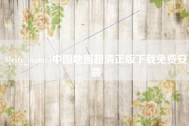 玉环中国地图超清正版下载免费安装