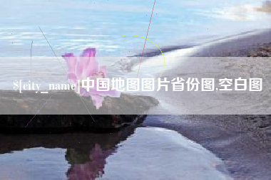 玉环中国地图图片省份图,空白图