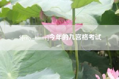 玉环今年的九宫格考试