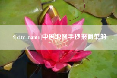 玉环中国地图手抄报简单的