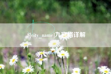 玉环九宫格详解
