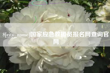 玉环国家应急救援员报名网查询官网
