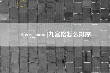 玉环九宫格怎么排序