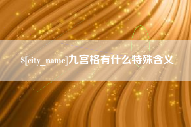 玉环九宫格有什么特殊含义