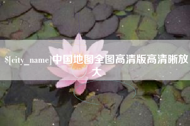 玉环中国地图全图高清版高清晰放大