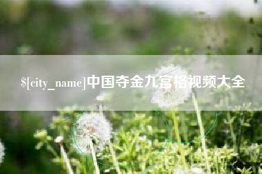 玉环中国夺金九宫格视频大全