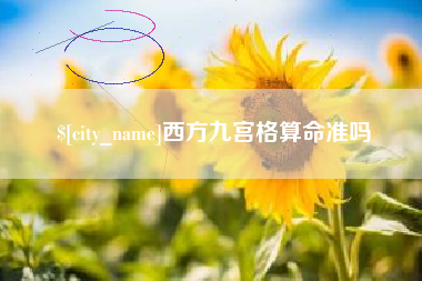 玉环西方九宫格算命准吗