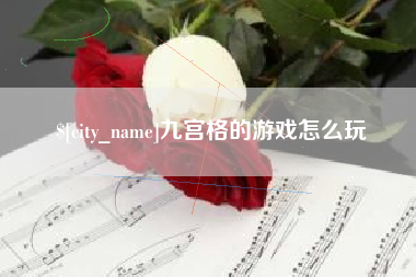 玉环九宫格的游戏怎么玩