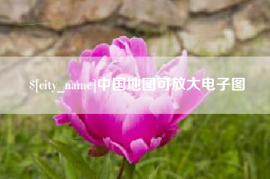 玉环中国地图可放大电子图