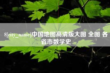 玉环中国地图高清版大图 全图 各省市数学史