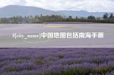 玉环中国地图包括南海手画