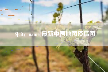 玉环最新中国地图疫情图