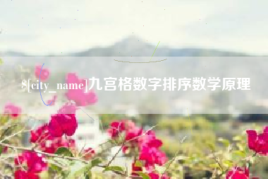 玉环九宫格数字排序数学原理