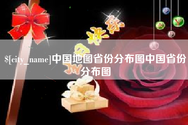 玉环中国地图省份分布图中国省份分布图