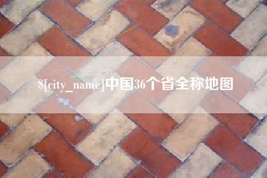 玉环中国36个省全称地图