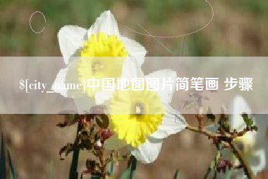 玉环中国地图图片简笔画 步骤