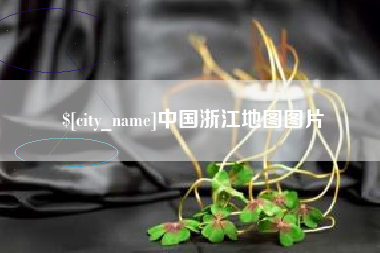玉环中国浙江地图图片