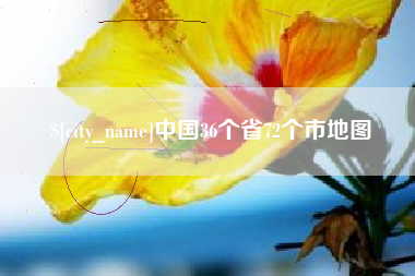 玉环中国36个省72个市地图