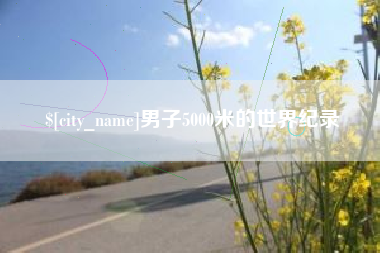 玉环男子5000米的世界纪录