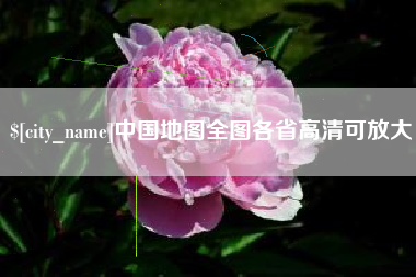 玉环中国地图全图各省高清可放大