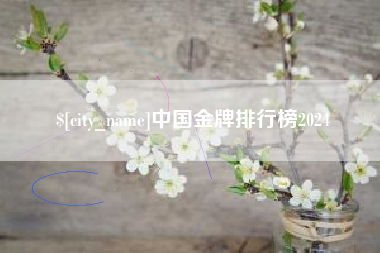 玉环中国金牌排行榜2024