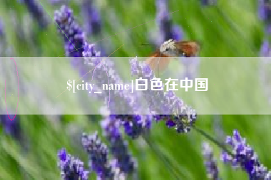 玉环白色在中国