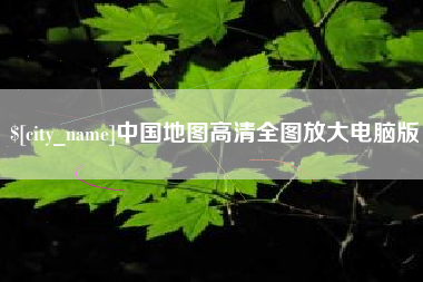 玉环中国地图高清全图放大电脑版