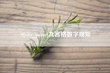 玉环九宫格数字规矩