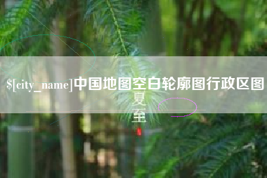 玉环中国地图空白轮廓图行政区图